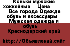 Коньки мужские хоккейные. › Цена ­ 1 000 - Все города Одежда, обувь и аксессуары » Мужская одежда и обувь   . Краснодарский край